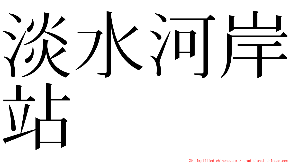 淡水河岸站 ming font