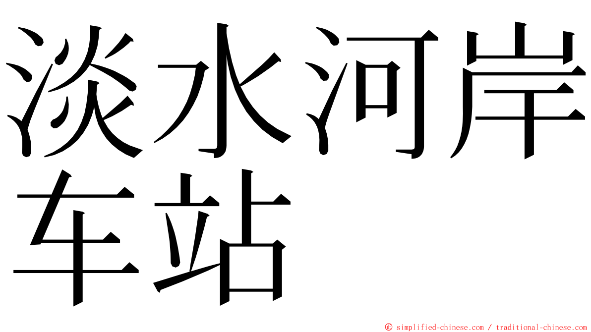 淡水河岸车站 ming font