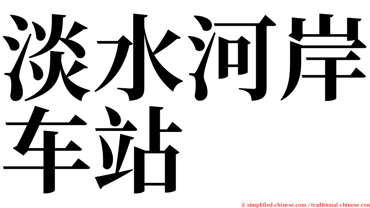 淡水河岸车站 serif font