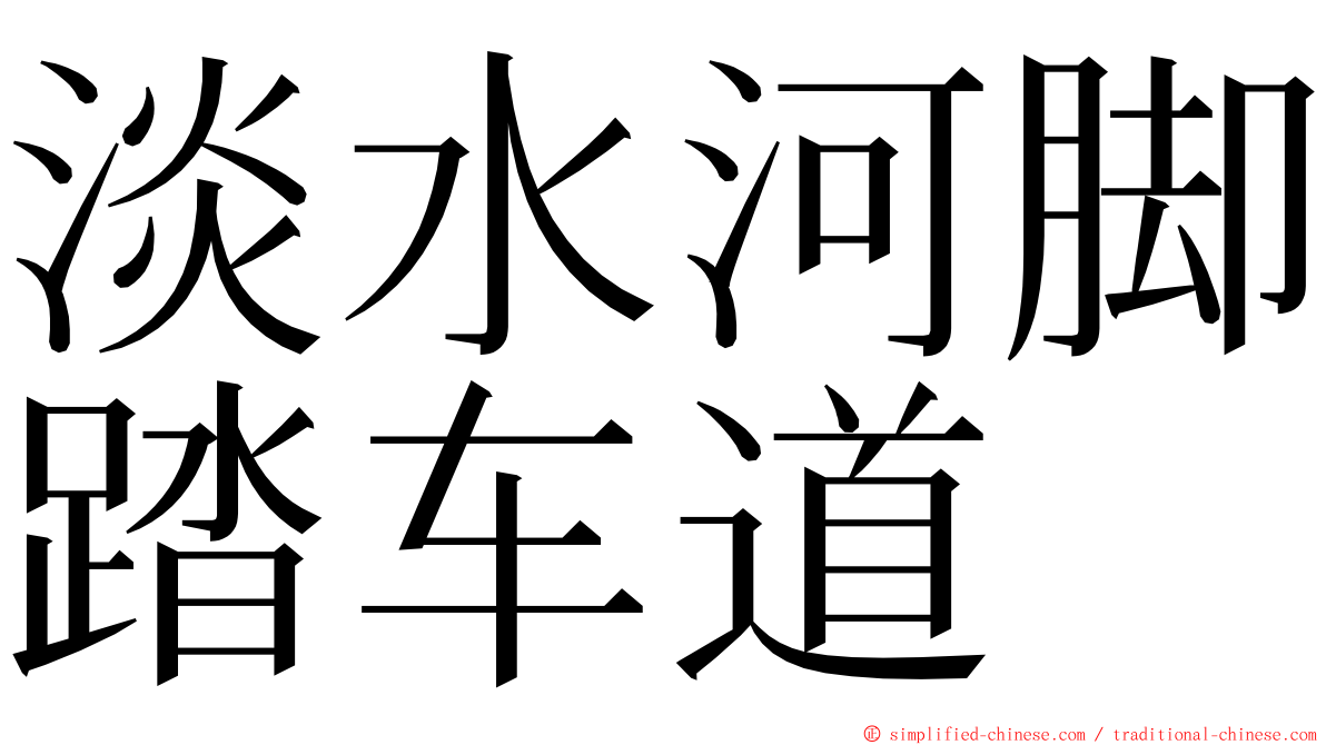 淡水河脚踏车道 ming font