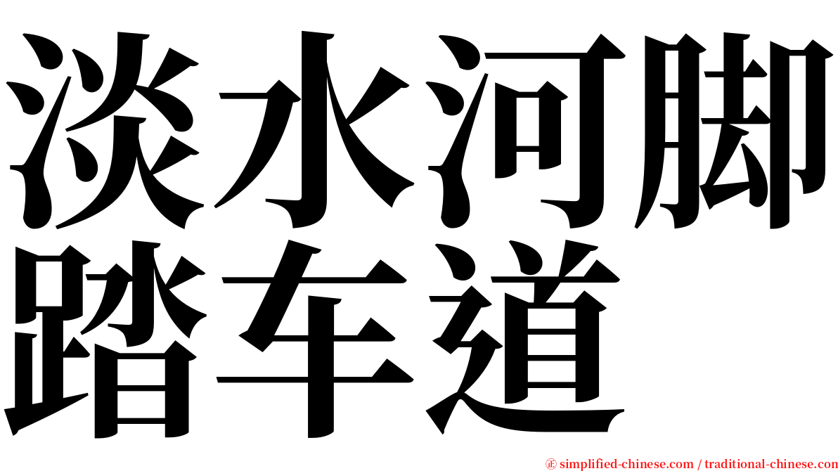 淡水河脚踏车道 serif font