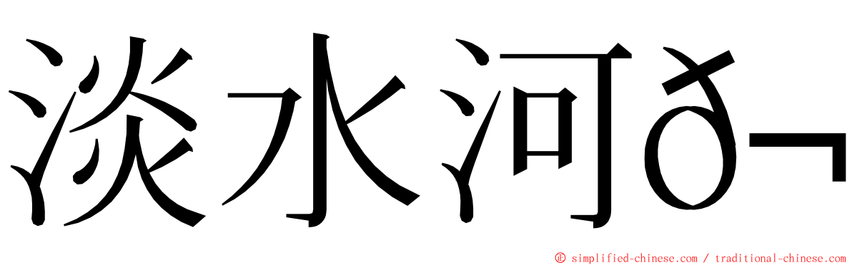 淡水河𬶏 ming font