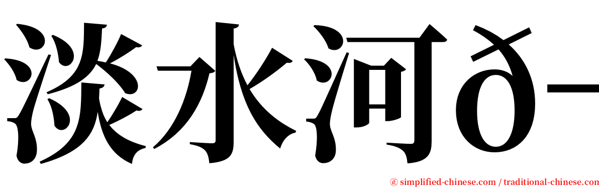 淡水河𬶏 serif font