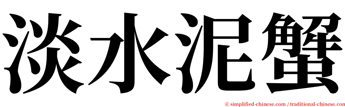 淡水泥蟹 serif font