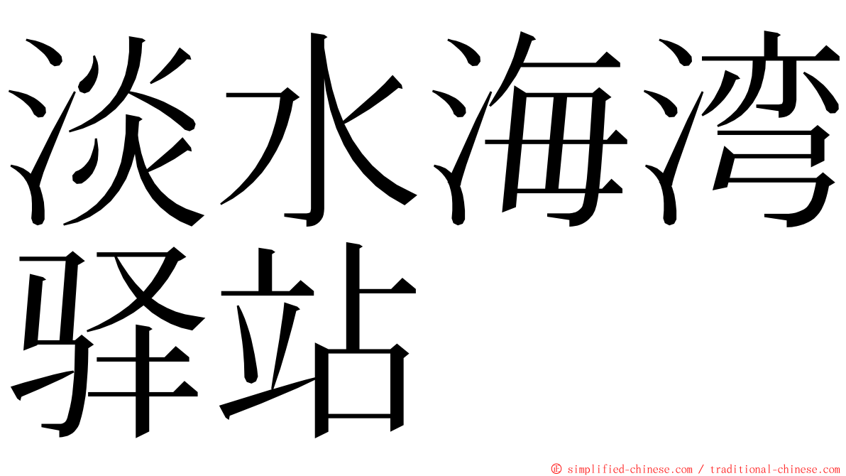 淡水海湾驿站 ming font