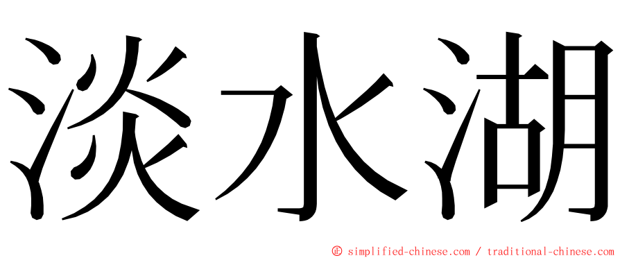 淡水湖 ming font