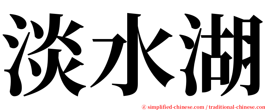 淡水湖 serif font