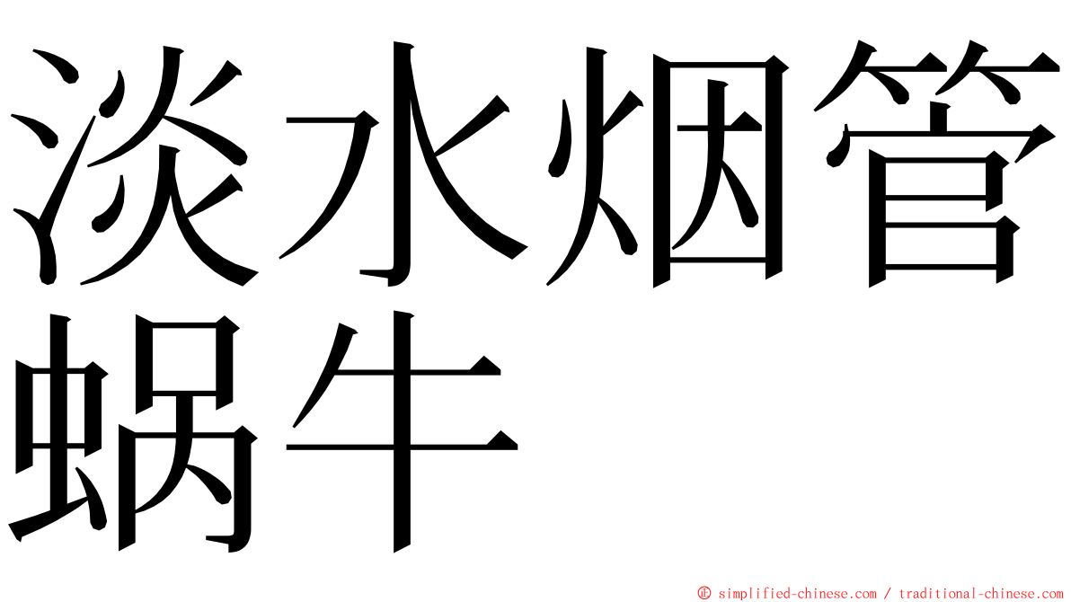 淡水烟管蜗牛 ming font