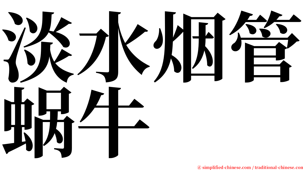 淡水烟管蜗牛 serif font