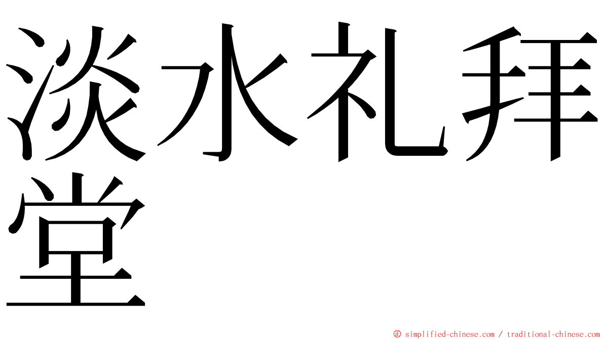 淡水礼拜堂 ming font