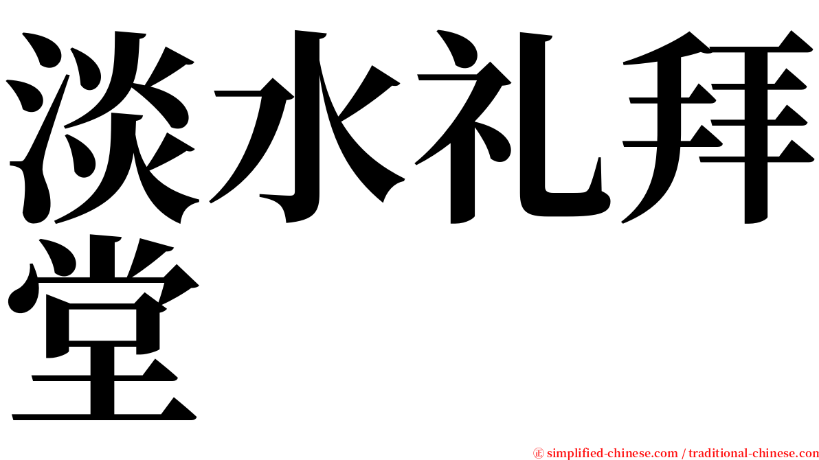 淡水礼拜堂 serif font