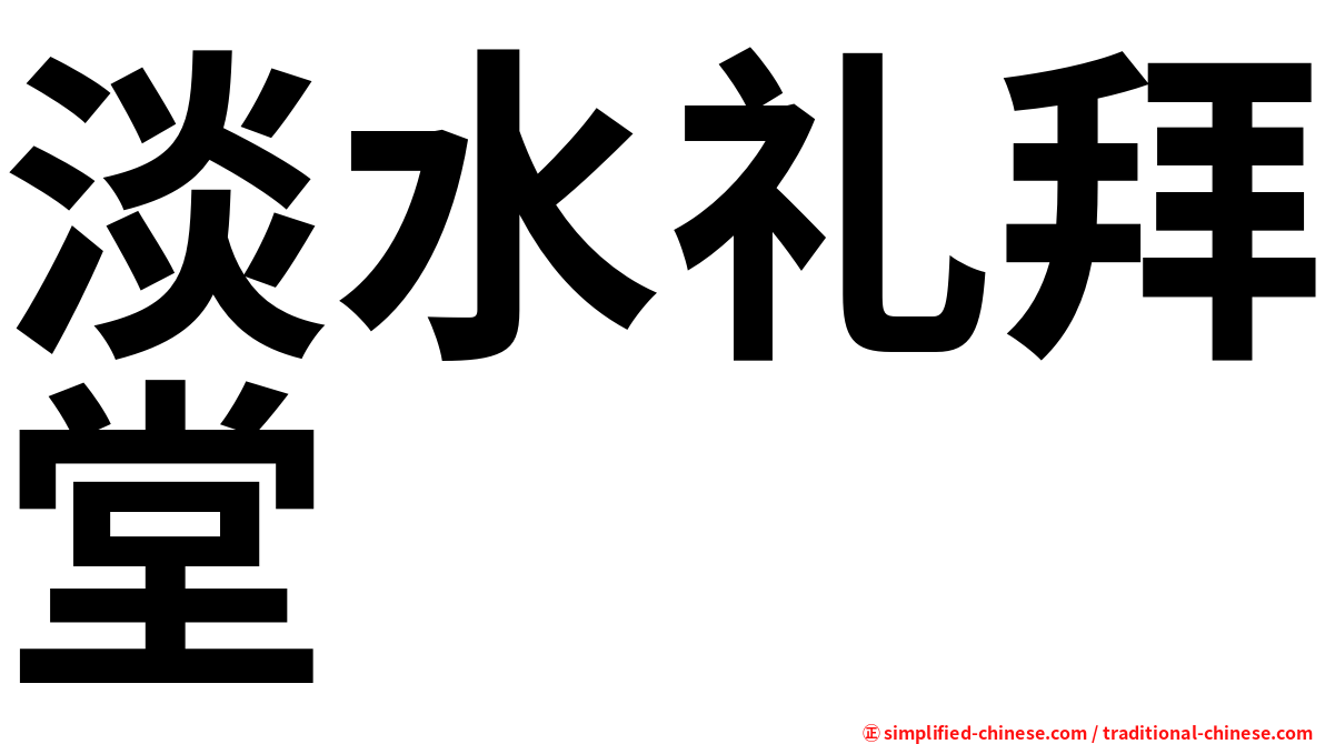 淡水礼拜堂