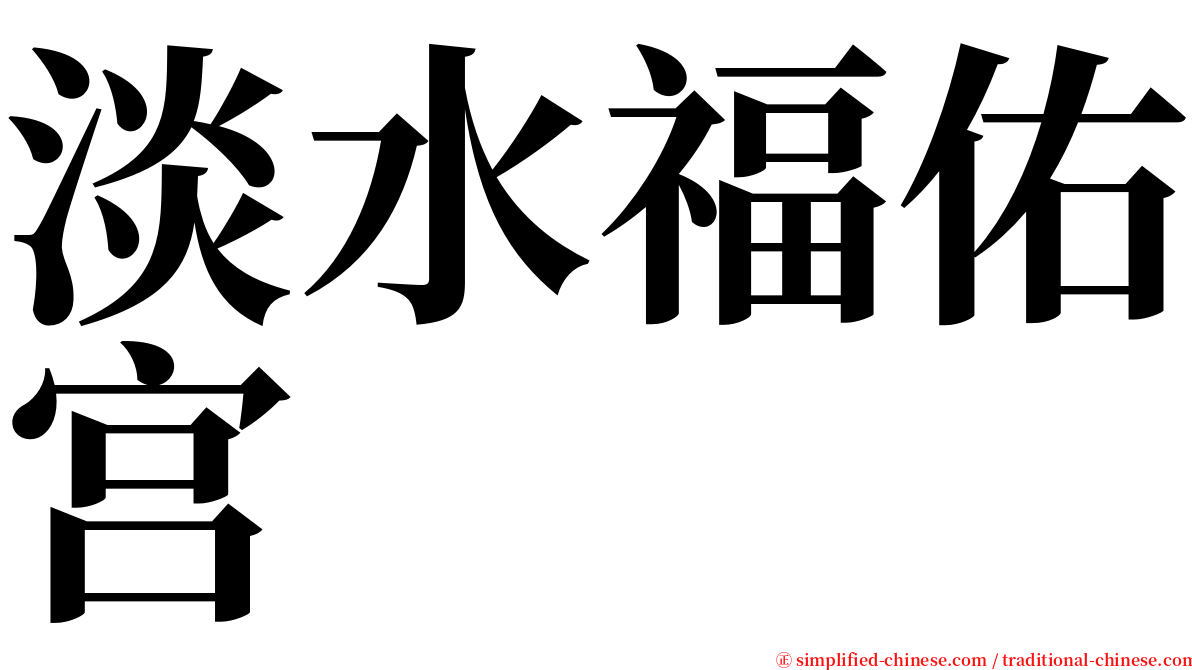 淡水福佑宫 serif font
