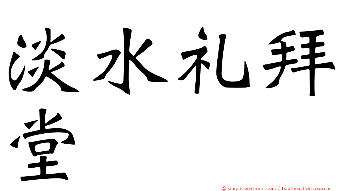 淡水礼拜堂