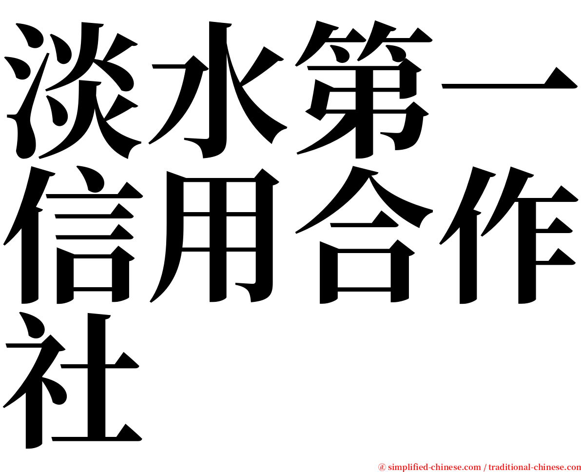 淡水第一信用合作社 serif font