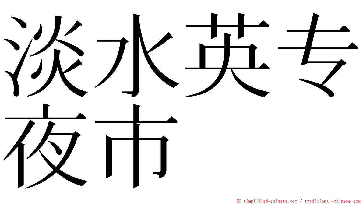 淡水英专夜市 ming font