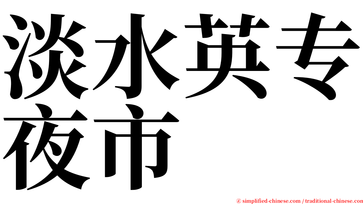 淡水英专夜市 serif font