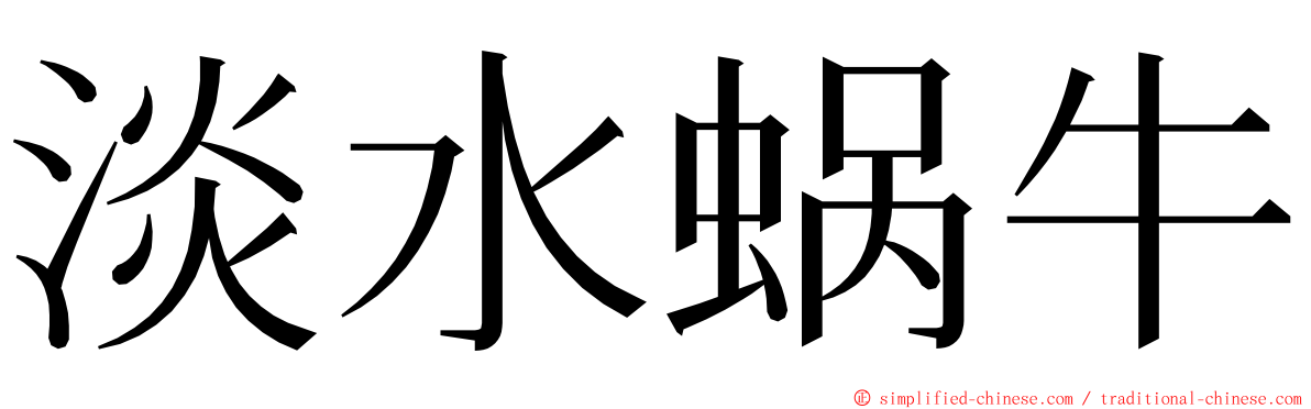 淡水蜗牛 ming font