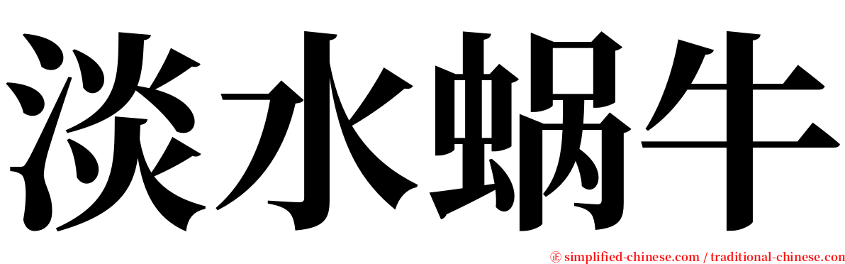 淡水蜗牛 serif font