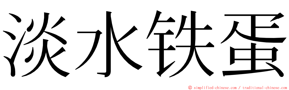 淡水铁蛋 ming font