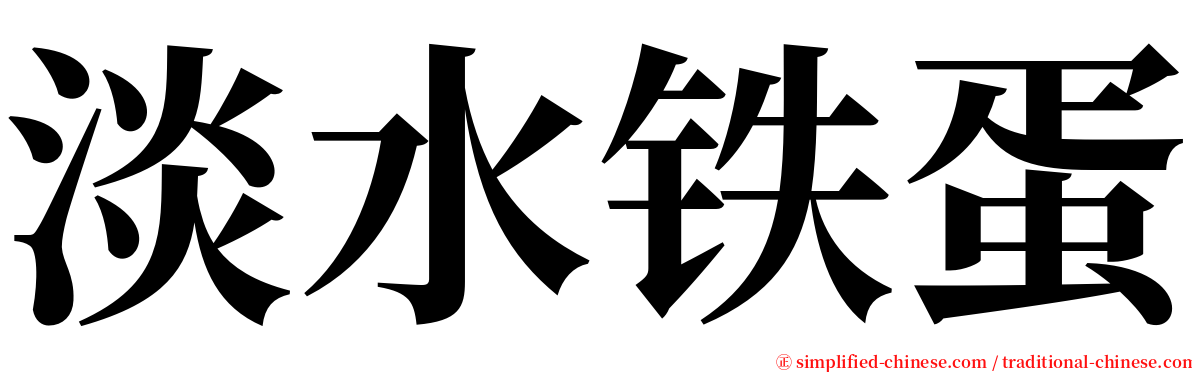 淡水铁蛋 serif font