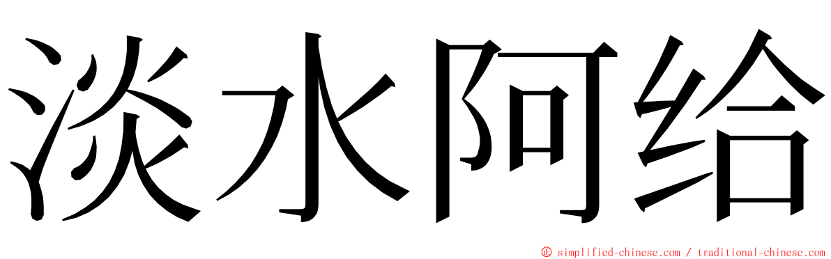 淡水阿给 ming font