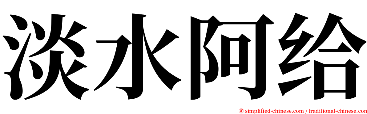 淡水阿给 serif font