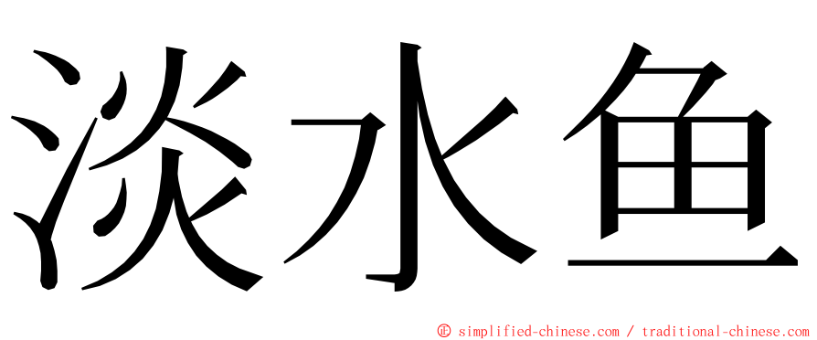 淡水鱼 ming font