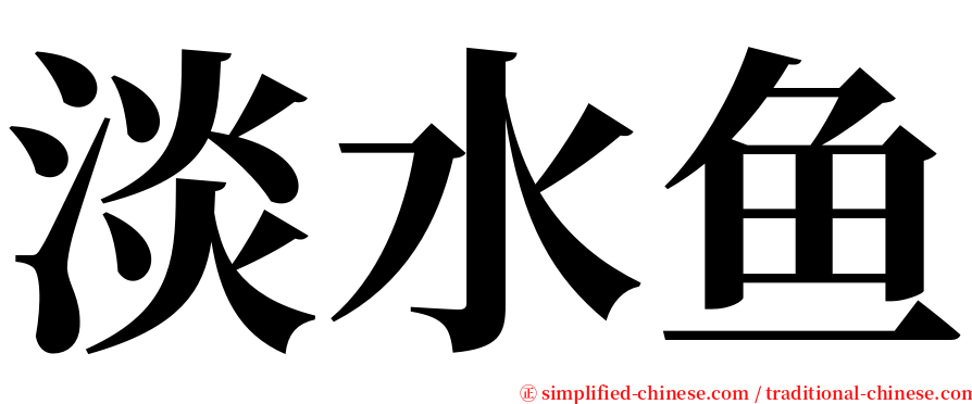 淡水鱼 serif font