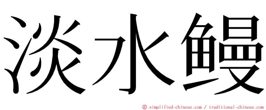淡水鳗 ming font