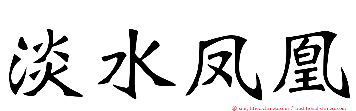 淡水凤凰