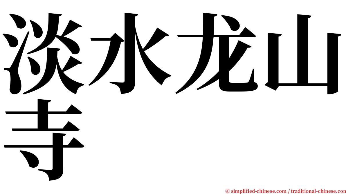 淡水龙山寺 serif font