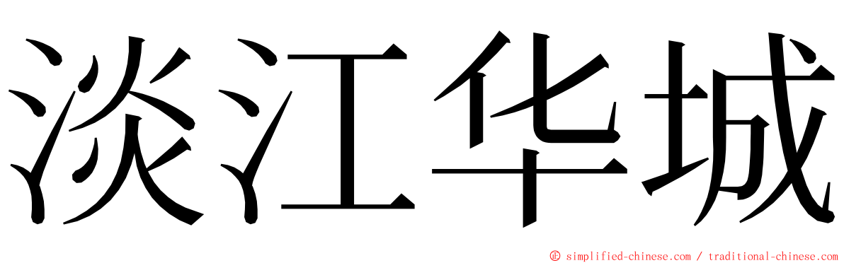 淡江华城 ming font