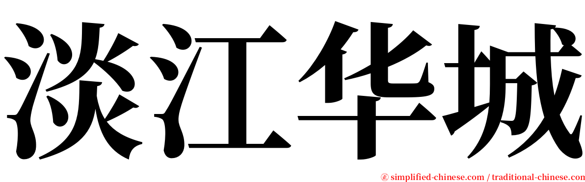 淡江华城 serif font