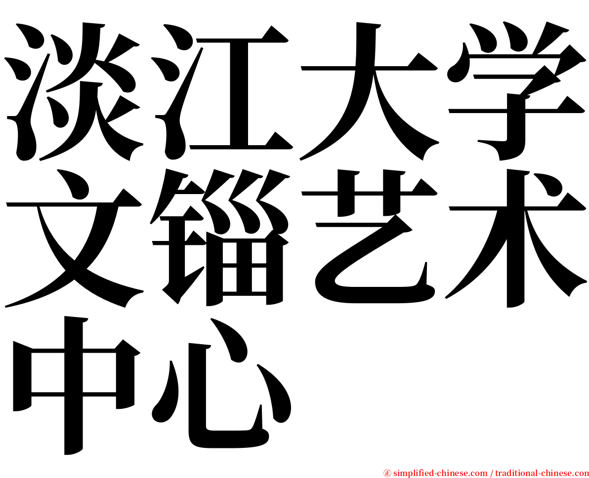 淡江大学文锱艺术中心 serif font