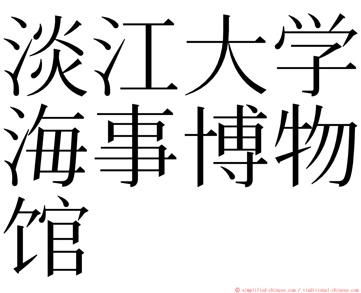 淡江大学海事博物馆 ming font