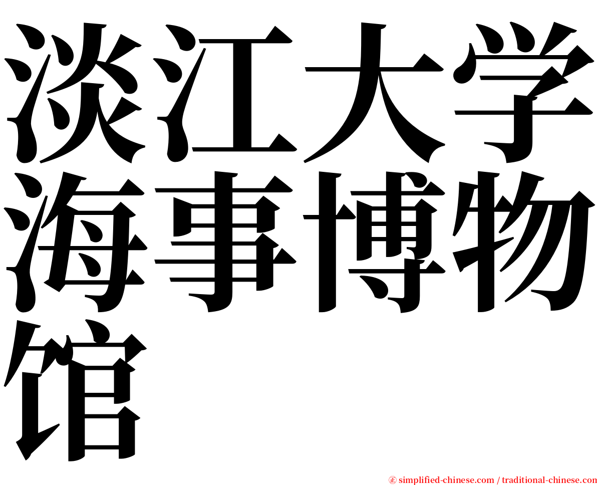 淡江大学海事博物馆 serif font