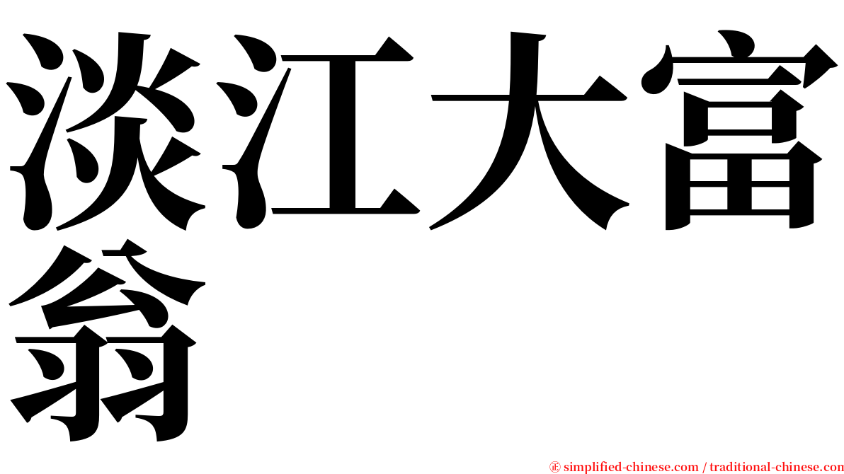 淡江大富翁 serif font