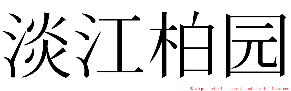 淡江柏园 ming font