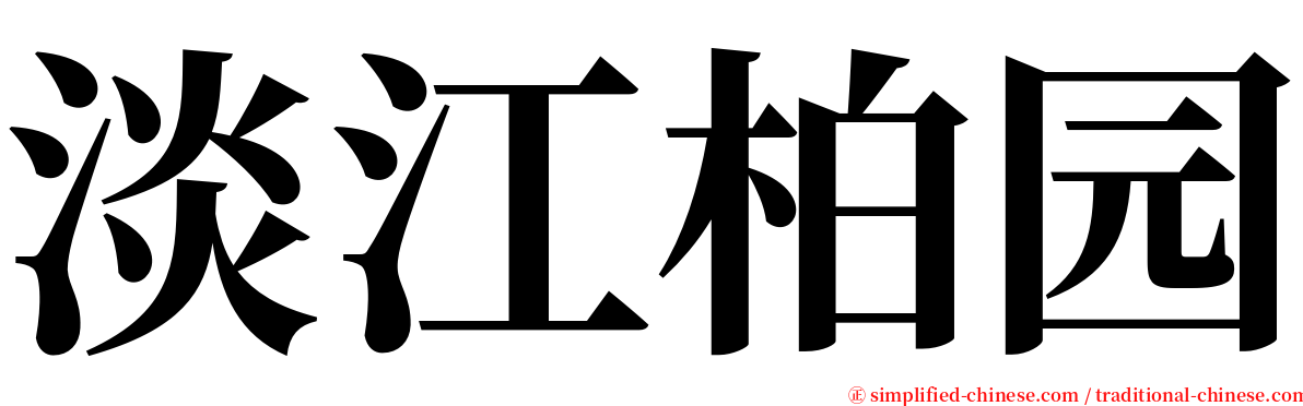 淡江柏园 serif font