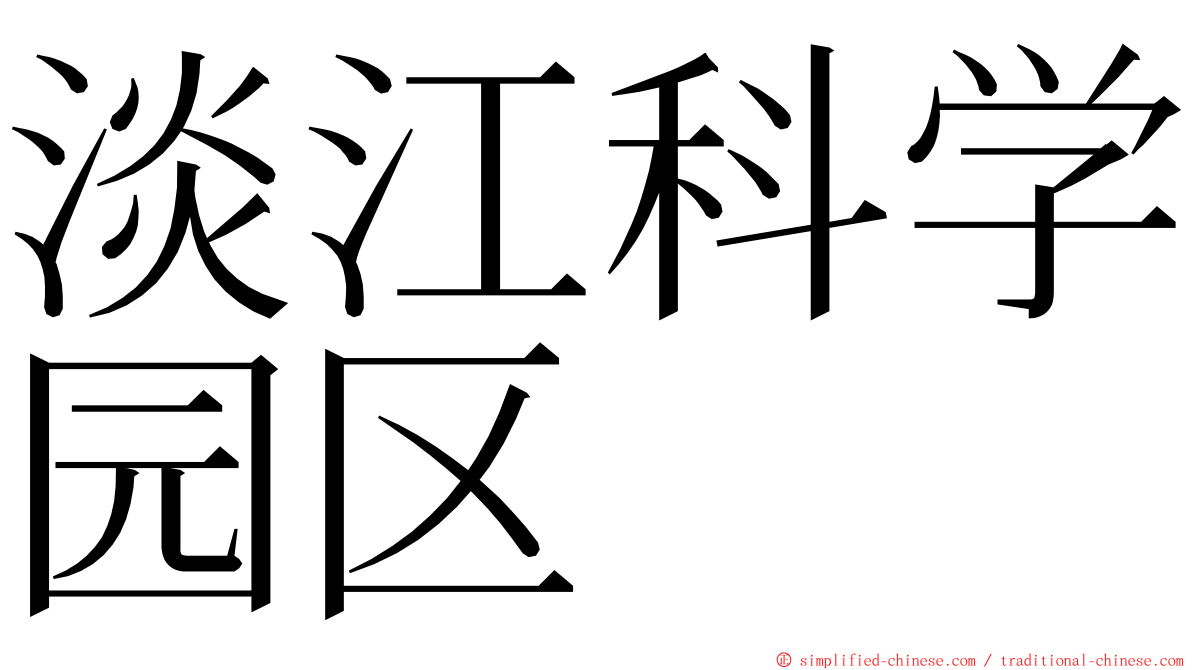 淡江科学园区 ming font