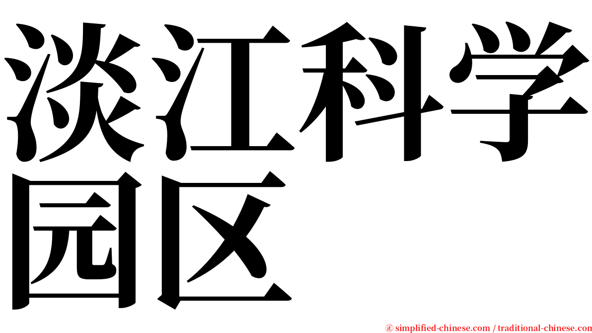 淡江科学园区 serif font