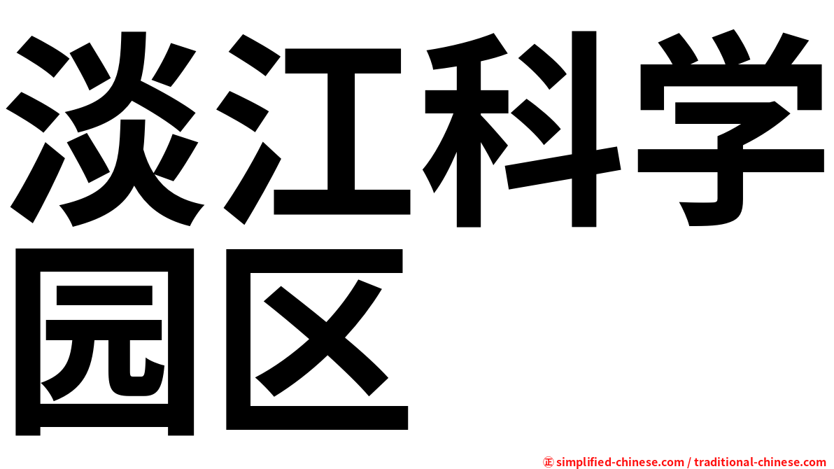 淡江科学园区