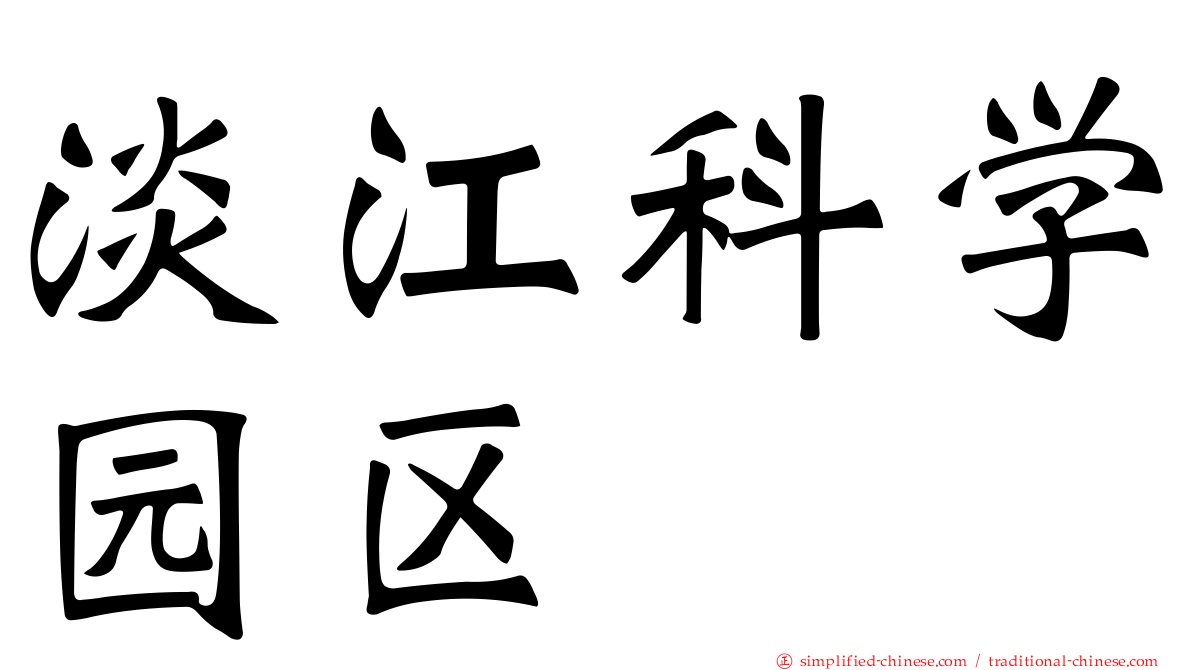 淡江科学园区