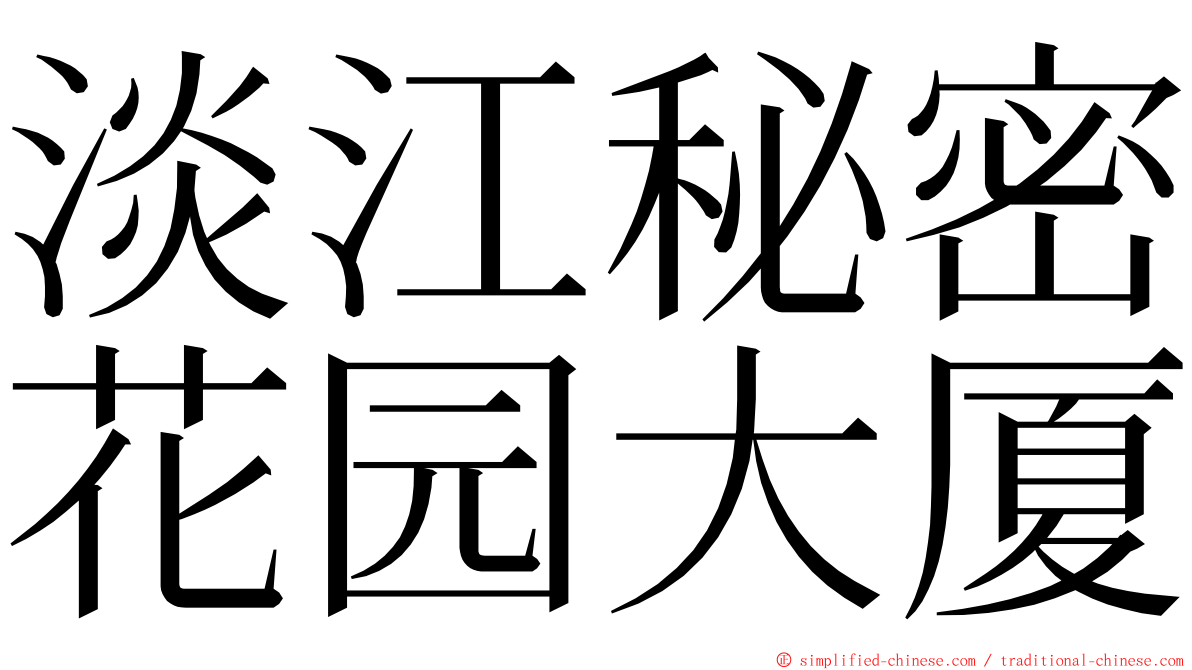 淡江秘密花园大厦 ming font