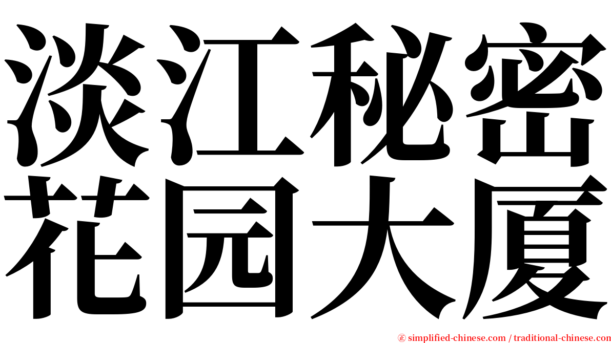 淡江秘密花园大厦 serif font