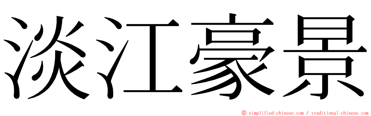 淡江豪景 ming font