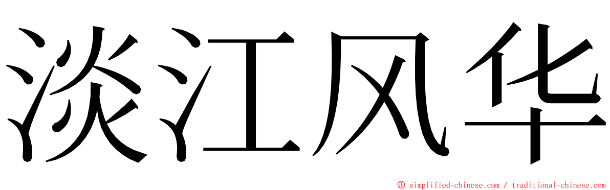 淡江风华 ming font