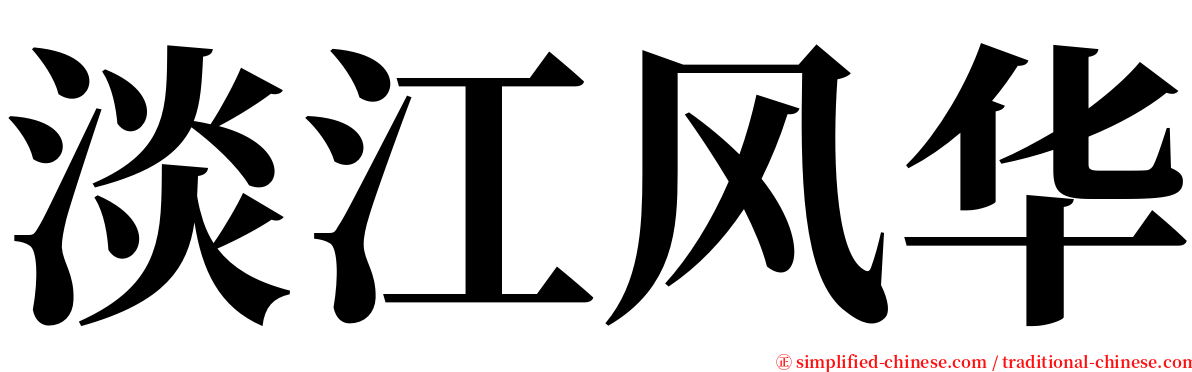 淡江风华 serif font