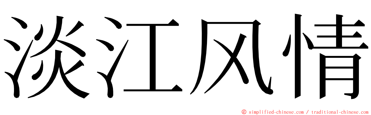 淡江风情 ming font